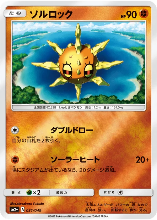 ソルロック