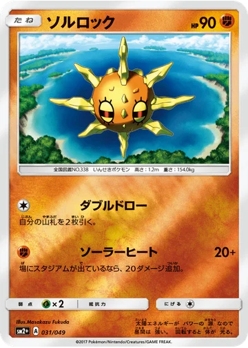 ソルロック