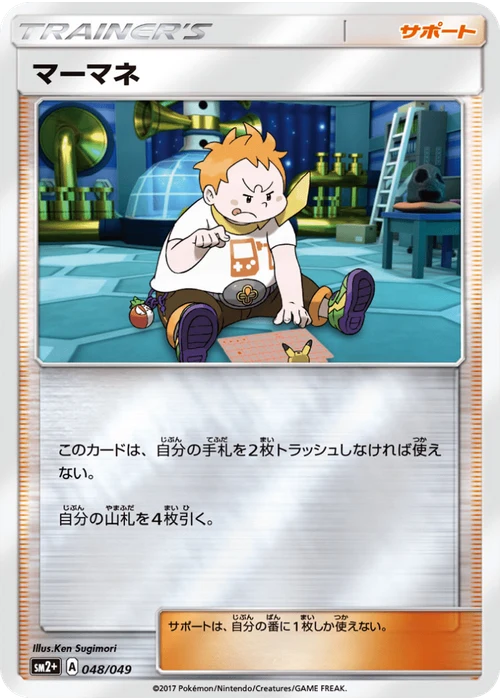 マーマネ
