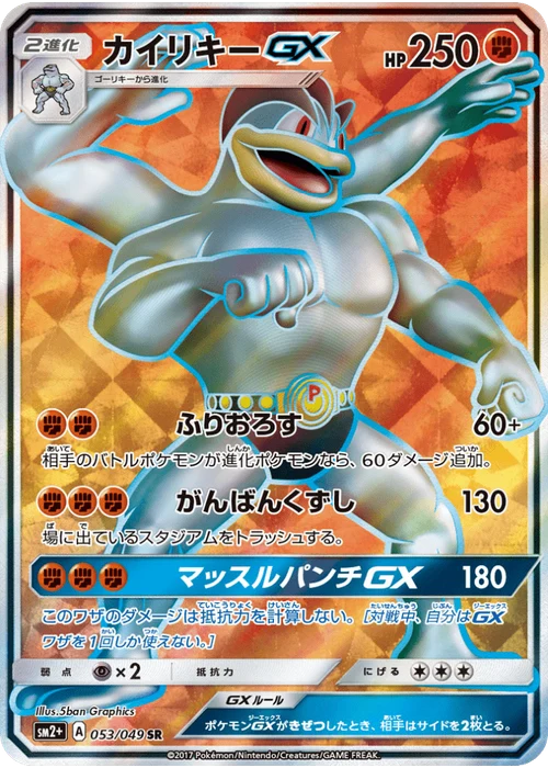 カイリキーGX