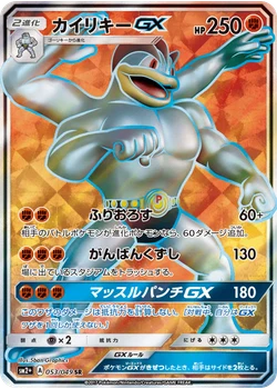 カイリキーGX