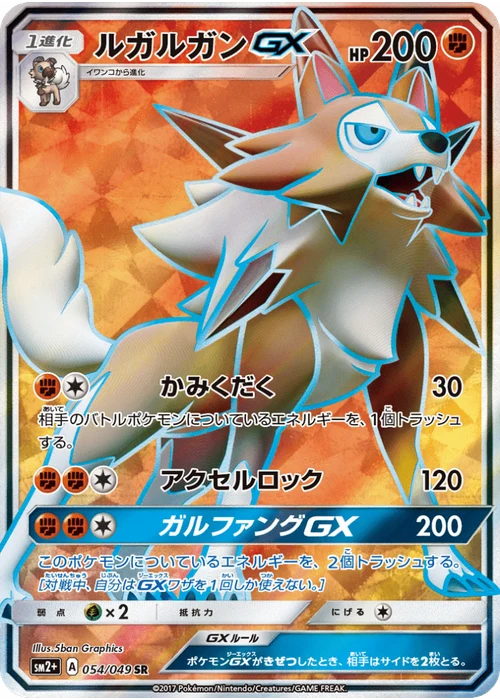 ルガルガンGX