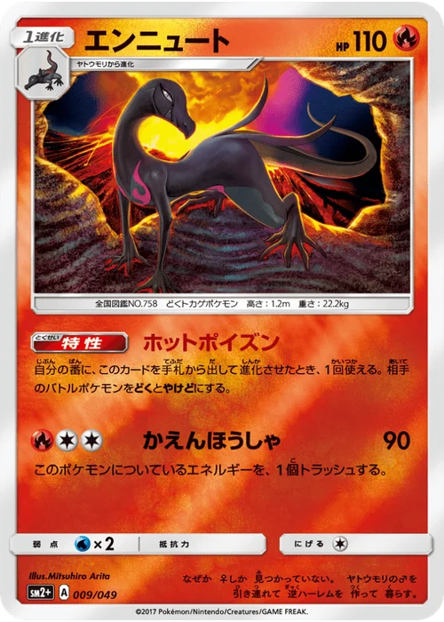 エンニュート