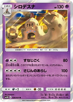 シロデスナ