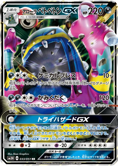 アローラベトベトンGX
