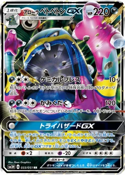 アローラベトベトンGX