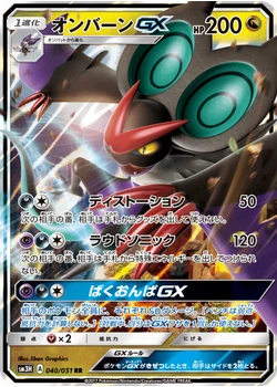 オンバーンGX