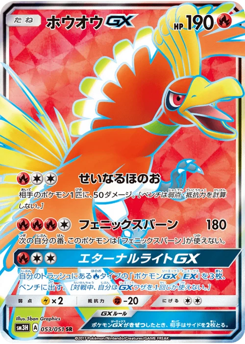 ホウオウGX
