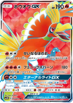 ホウオウGX