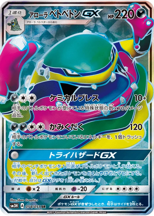 アローラベトベトンGX