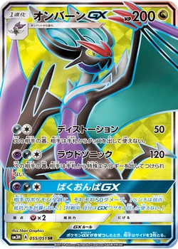 オンバーンGX