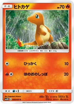ヒトカゲ