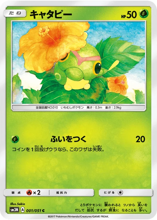 キャタピー