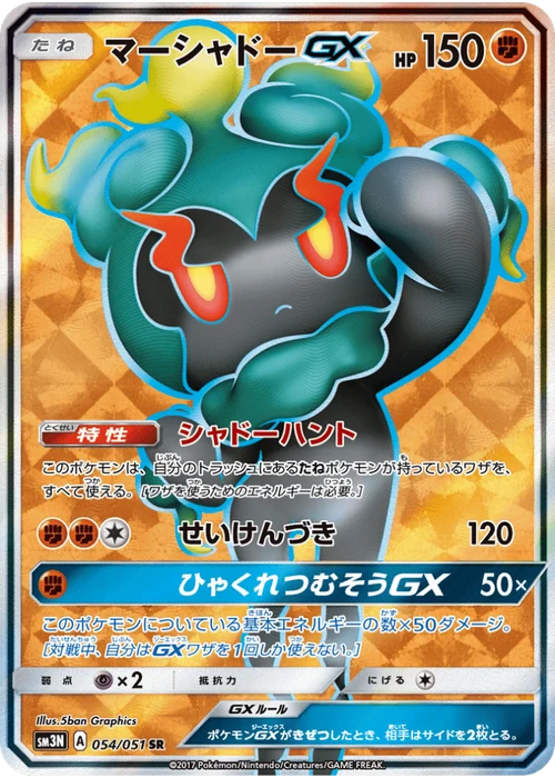マーシャドーGX
