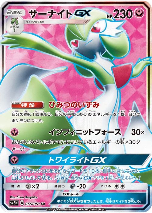 サーナイトGX