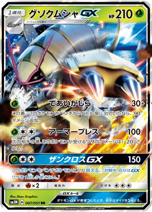 グソクムシャGX