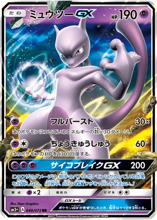 ミュウツーGX