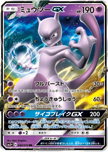 ミュウツーGX