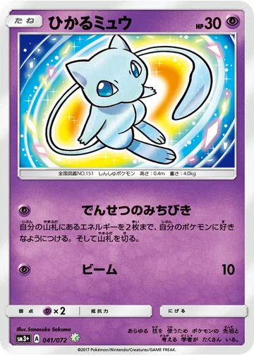 ひかるミュウ