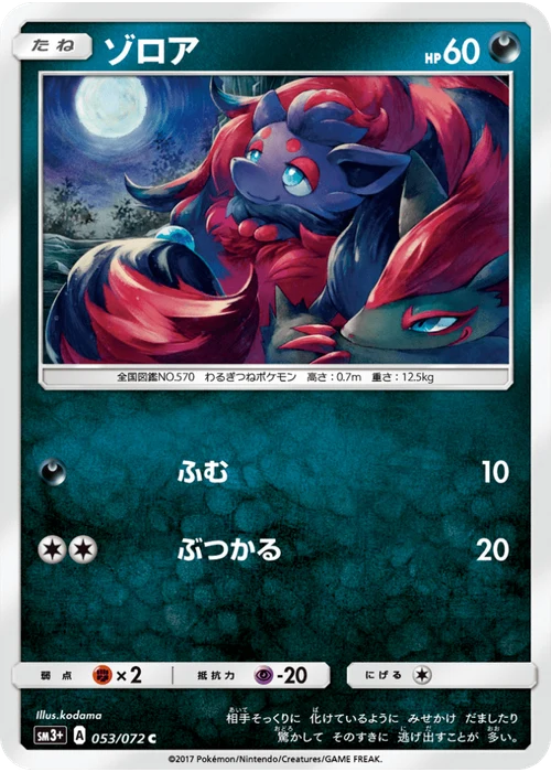 ゾロア