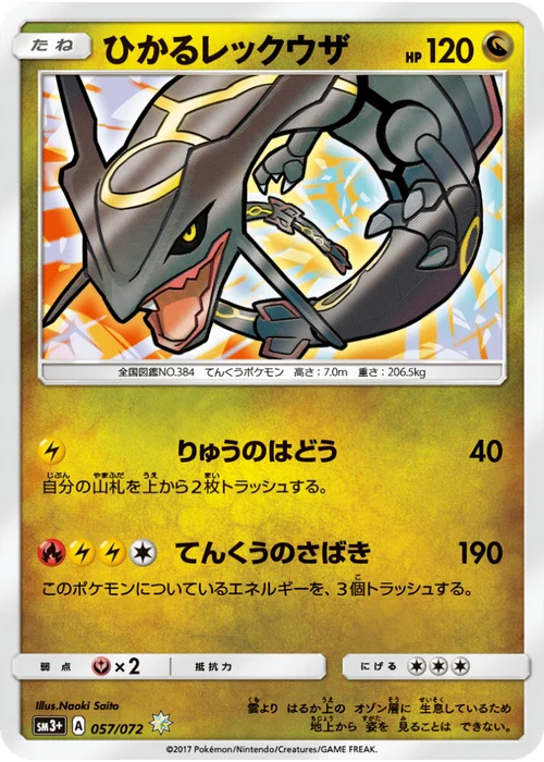 ひかるレックウザ