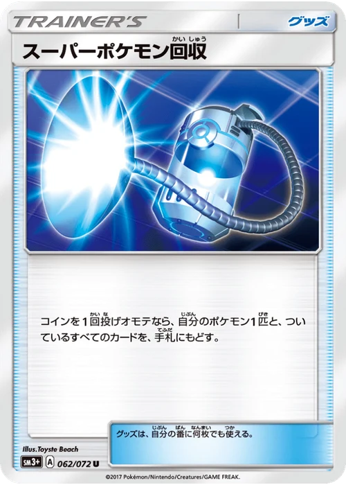 スーパーポケモン回収