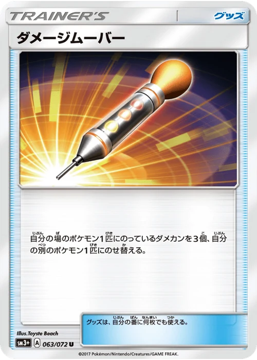 ダメージムーバー