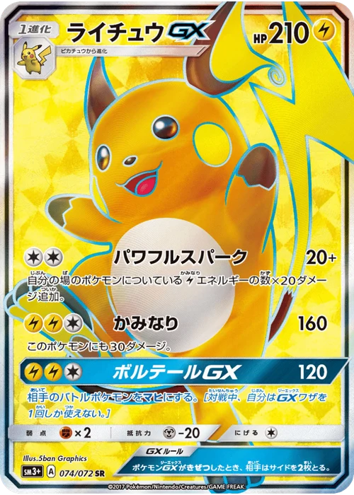 ライチュウGX