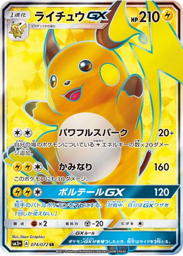 ライチュウGX