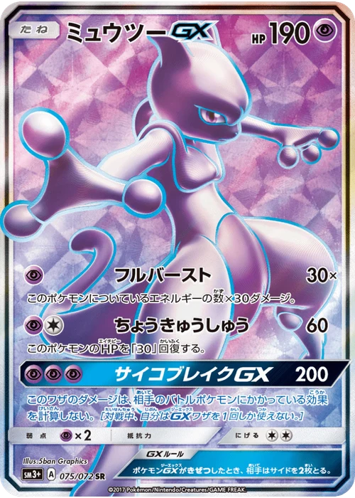 ミュウツーGX