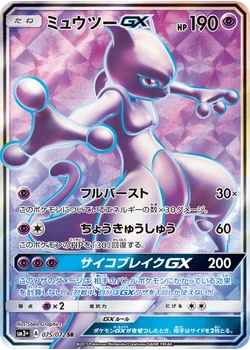 ミュウツーGX