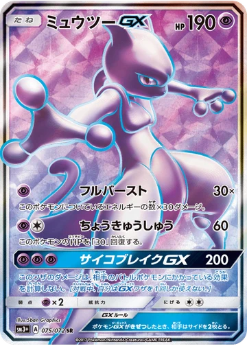 ミュウツーGX