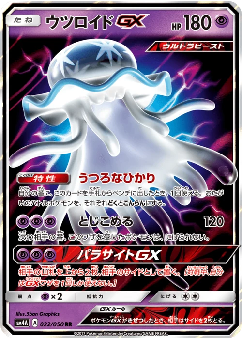ウツロイドGX
