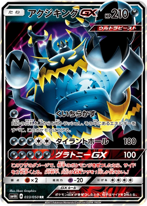 アクジキングGX