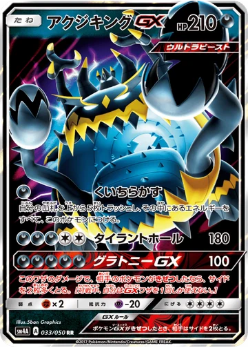 アクジキングGX