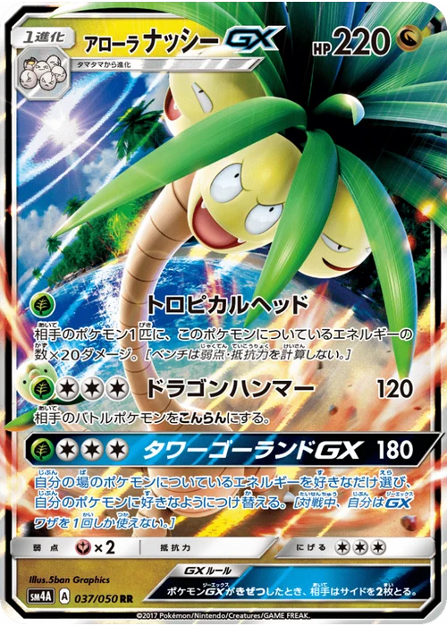 アローラナッシーGX