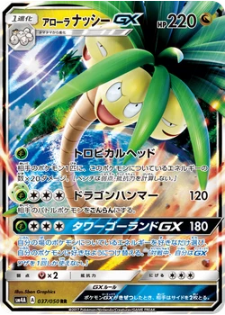 アローラナッシーGX