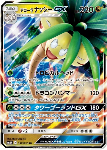 アローラナッシーGX