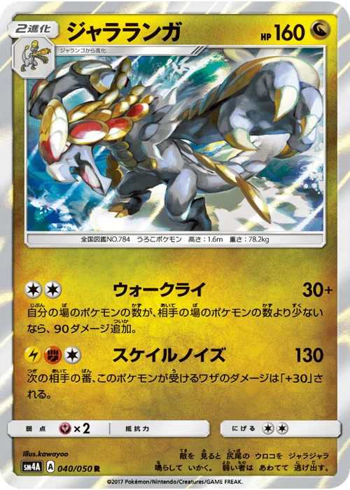 ジャラランガ