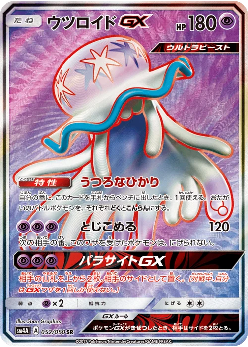 ウツロイドGX