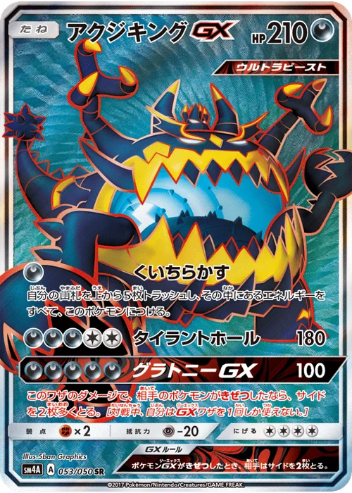 アクジキングGX