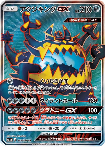 アクジキングGX