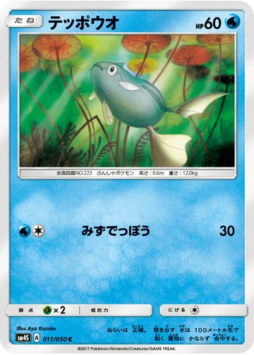 テッポウオ
