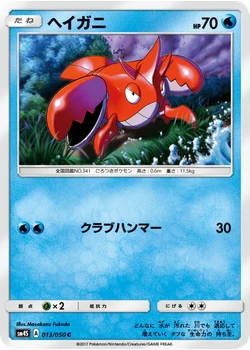 ヘイガニ
