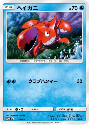 ヘイガニ