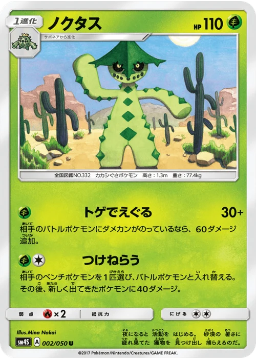 ノクタス