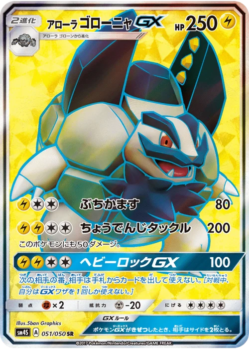 アローラゴローニャGX