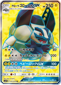 アローラゴローニャGX