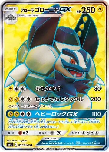 アローラゴローニャGX