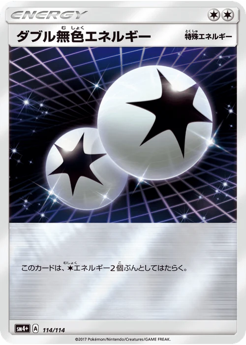 ダブル無色エネルギー